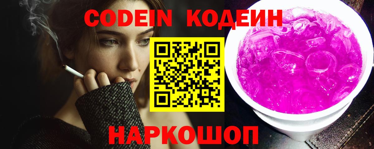 Лесосибирск  Кодеин Purple Drank  Вход с VPN 